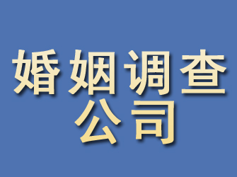 肥城婚姻调查公司